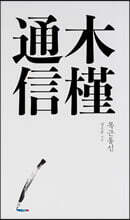 목근통신 木槿通信
