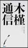 목근통신 木槿通信