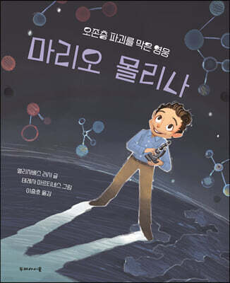 마리오 몰리나
