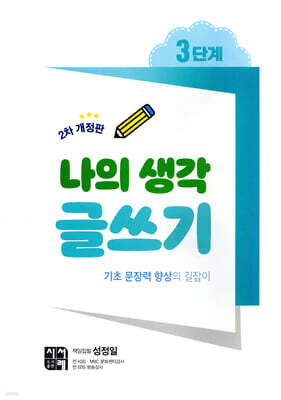 나의 생각 글쓰기 3단계