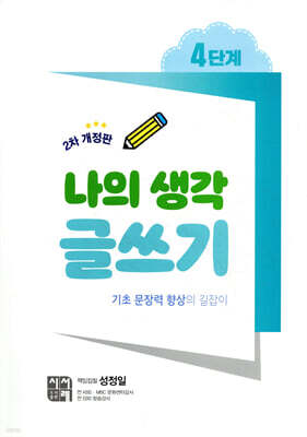 나의 생각 글쓰기 4단계