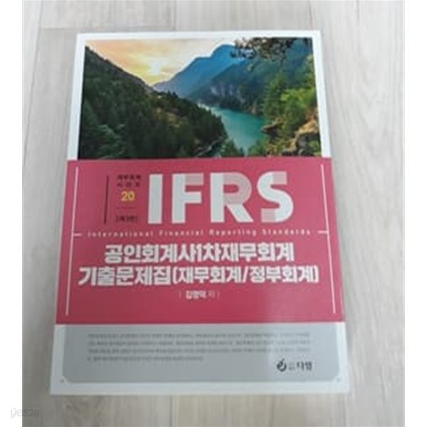 IFRS 공인회계사1차재무회계 기출문제집(재무회계/정부회계) 제 3판 2021년 발행본