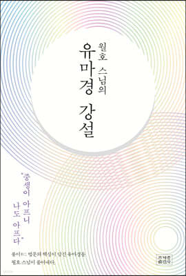 월호 스님의 유마경 강설