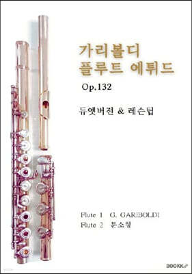 가리볼디 플루트에튀드 Op.132 듀엣버전
