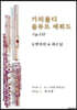 가리볼디 플루트에튀드 Op.132 듀엣버전