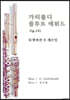 가리볼디 플루트에튀드 op.131 듀엣버전