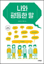 나와 평등한 말