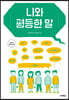 나와 평등한 말