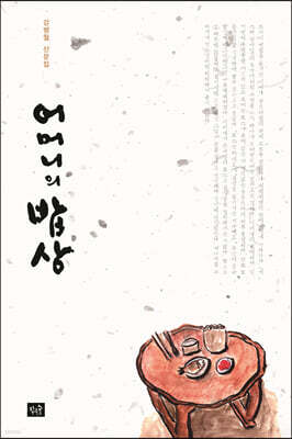 어머니의 밥상
