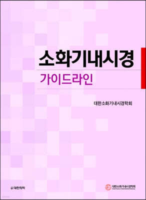 소화기내시경 가이드라인