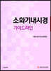 소화기내시경 가이드라인