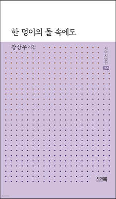 한 덩이의 돌 속에도