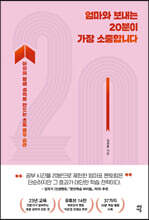 엄마와 보내는 20분이 가장 소중합니다