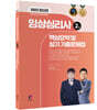 2022 임상심리사 2급 핵심요약 및 실기 기출문제집