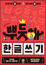 뿌듯해 한글 쓰기