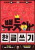 뿌듯해 한글 쓰기