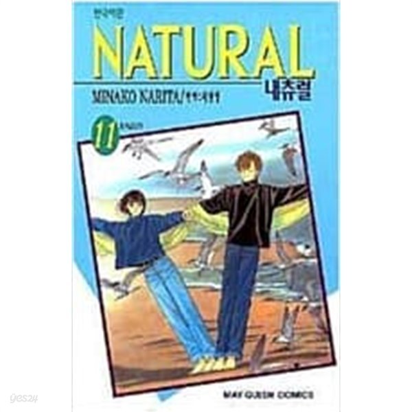 NATURAL 내츄럴(완결)1~11  - MINAKO NARITA 로맨스만화 -  절판도서  