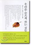 우리를 슬프게 하는 것들