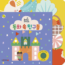 동화 속 친구들