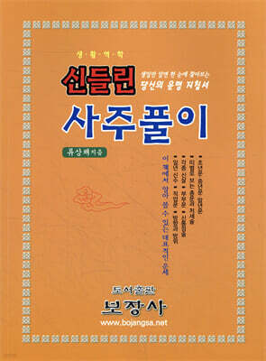 신들린 사주풀이