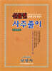 신들린 사주풀이