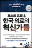 포스트 코로나, 한국 의료의 혁신가들