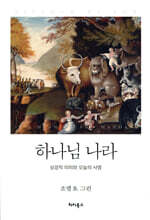 하나님 나라