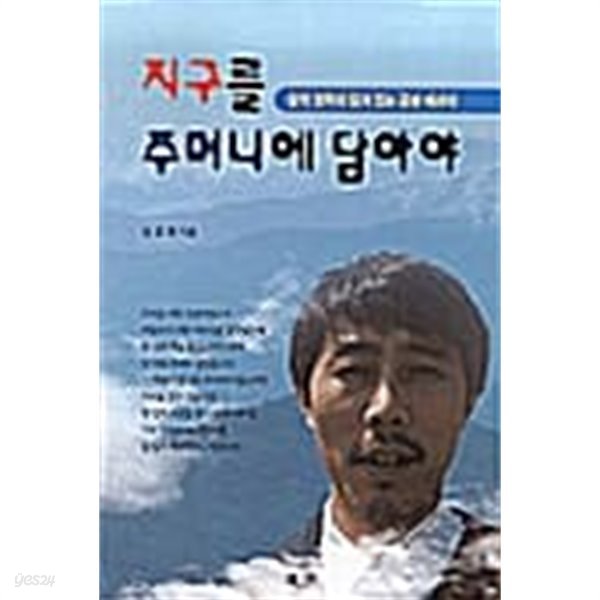 지구를 주머니에 담아야/삶의 철학이 담겨 있는 감성 에세이/ 김경완 