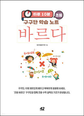 하루 10분 초등 바르다 구구단 학습 노트