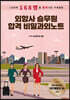 외항사 승무원 합격 비밀과외노트