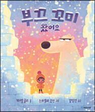 부끄 꼬미 왔어요