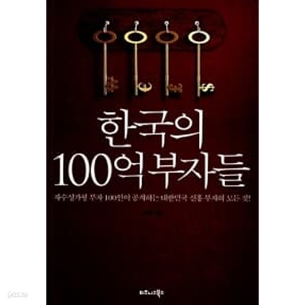 한국의 100억 부자들