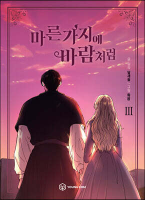 만화 마른 가지에 바람처럼 3
