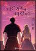 만화 마른 가지에 바람처럼 3