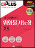 2022 더플러스 단기완성 위험물기능장 실기