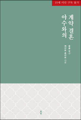 야수와의 계약 결혼