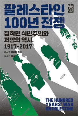 팔레스타인 100년 전쟁