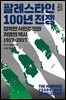 팔레스타인 100년 전쟁