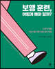 보행 훈련, 어떻게 해야 할까?