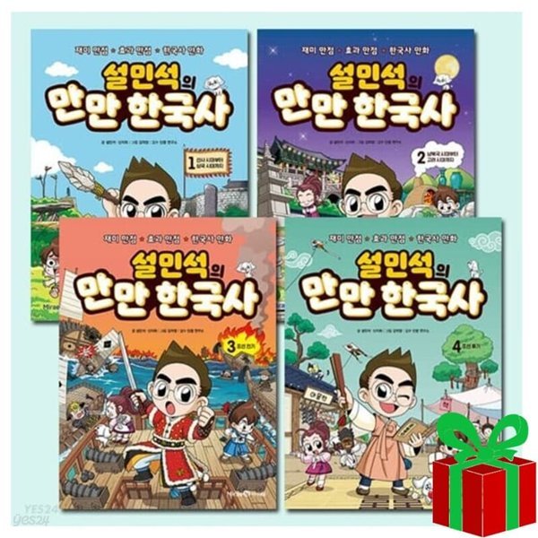 설민석의 만만 한국사 시리즈 1-4권 세트