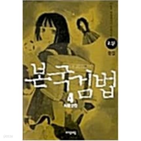 본국검법 1부 1-4 완결+2부 1-4 완결 (총8권) -안병도-