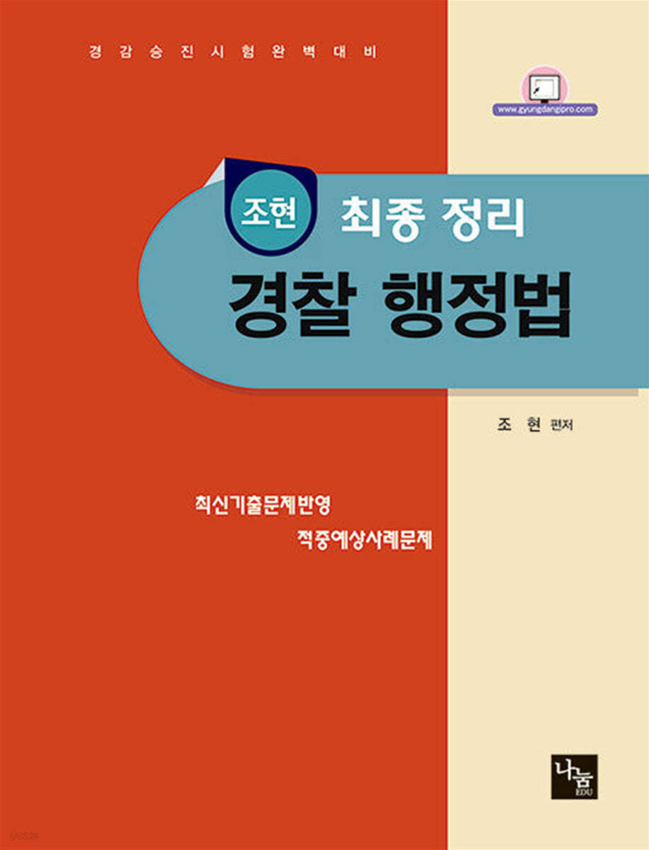 조현 경찰행정법 최종정리