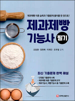 제과제빵기능사 필기