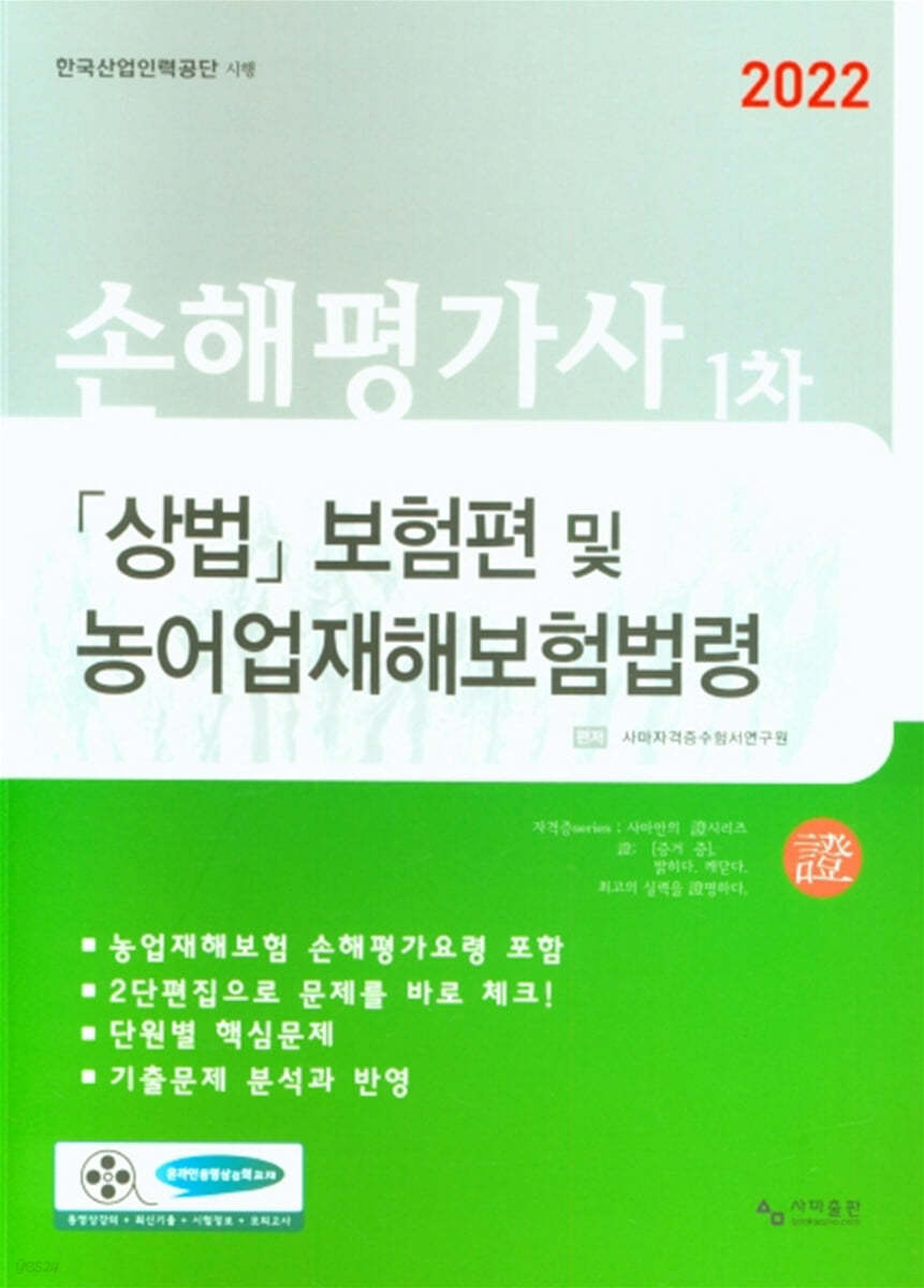 2022 손해평가사 1차 상법 보험편 및 농어업재해보험법령