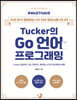Tucker의 Go 언어 프로그래밍