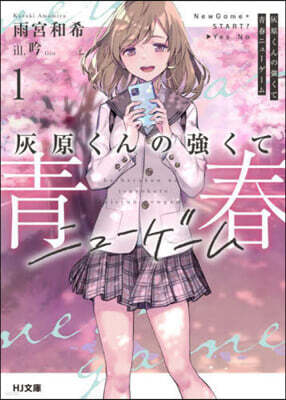 灰原くんの强くて靑春ニュ-ゲ-ム(1)