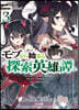 モブから始まる探索英雄譚(3)
