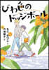 びわ色のドッジボ-ル