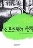 임백준의 소프트웨어 산책