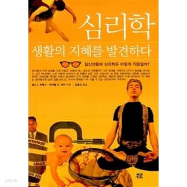 심리학, 생활의 지혜를 발견하다